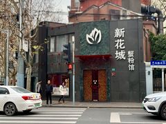 门面-新花城蟹粉馆(乌鲁木齐店)