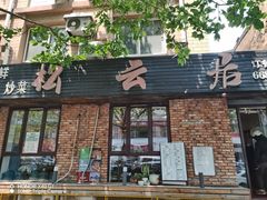 -松云居.大连人.大连菜