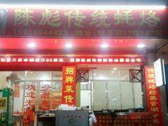 门面-陈彪传统蚝烙