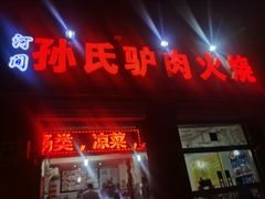 门面-河间孙氏驴肉火烧