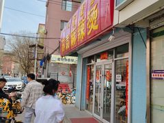 门面-苏袁麻辣烫(呼和浩特总局街店)