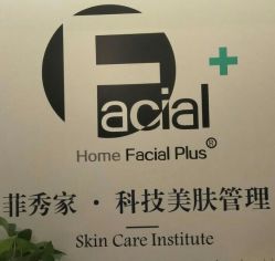 门面-菲秀家科技美颜SPA生活馆