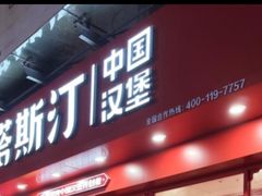 -塔斯汀中国汉堡(白云京溪地铁站店)