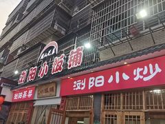 -浏阳小饭铺(洪西小区店)