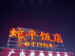 -蛇平饭店(明园路店)