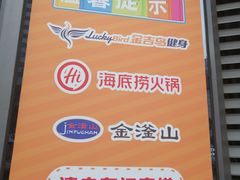 -海底捞火锅(苏宁生活广场店)