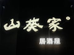 门面-山葵家居酒屋(天目里店)