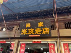 -吕家米皮