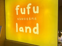 -fufuland·生乳舒芙蕾(北京·合生汇店)