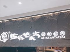门面-西塔老太太泥炉烤肉(温州首店万象城黑金店)