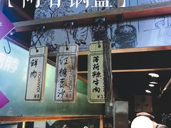 门面-阿甘锅盔(中关村食宝街店)
