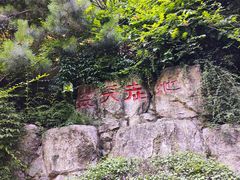 -西安曲江寒窑遗址公园