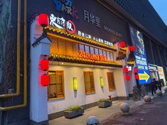 -东门头·江鲜小馆(新天地店)
