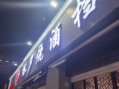 -梦林夕烧酒档