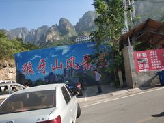 -狼牙山风景区