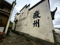 -潜口民宅博物馆