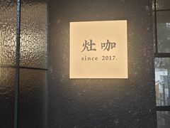 -灶咖KITCHEN