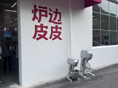 -炉边皮皮·烘焙甜品工厂店