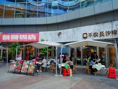 门面-鲁哥饭店(富兴店)