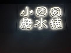 -小团圆糖水铺(襄阳南路店)