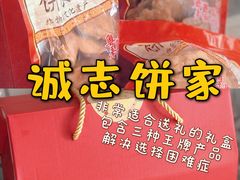 -诚志饼家·小凤饼非遗传承(中山六路店)