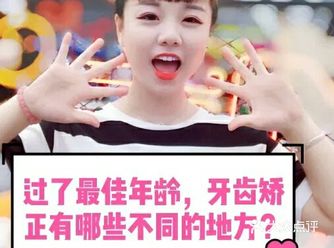 牙齿矫正最担心的不是年龄而是这些危险因子