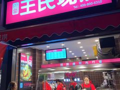 门面-王氏现捞(宽窄巷子2.0直营店)