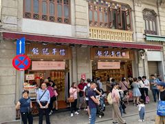 -钜记手信(大三巴街店)
