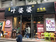 门面-嘉州叶婆婆钵钵鸡(建设路店)