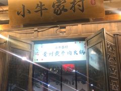 门面-小牛家村·贵州黄牛肉火锅(梦想小镇二分店)
