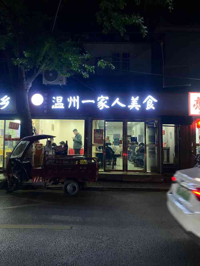 温州一家人美食四府街阿芬小吃店