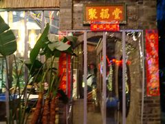 门面-院8里·小聚园老川菜(九眼桥店)
