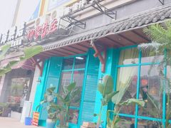 -印象芽庄越式餐厅(东兴店)