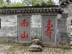-南山风景名胜区