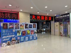 -CMC大光明影城(莲花店)