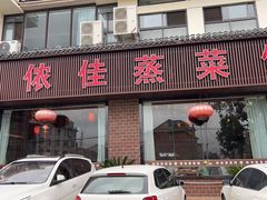 -侬佳蒸菜馆(听潮店)