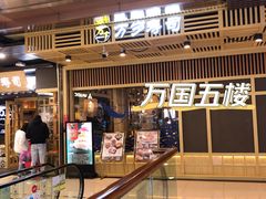 -万岁寿司(万国店)