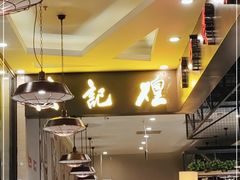 -黄记煌三汁焖锅(王府井店)