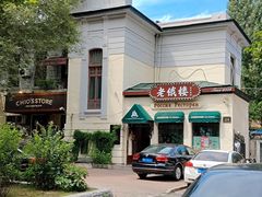 -老俄楼西餐厅(邮政街店)