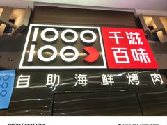 -千滋百味自助海鲜烤肉(布吉景华店)