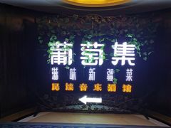 -葡萄集|滋味新疆菜·精酿酒馆(瑞豪酒店)