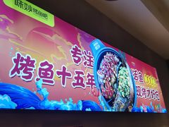 -味妙烤鱼吧(回龙观店)