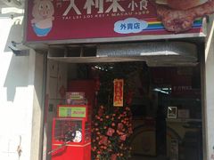 -大利来记餐厅(大三巴店)