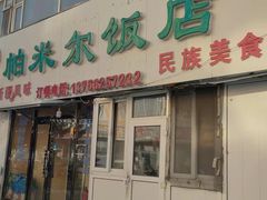 门面-帕米尔饭店