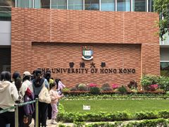 -香港大学