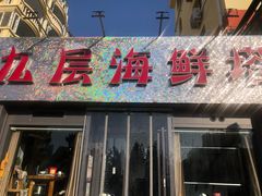 门面-九层海鲜塔(市南店)