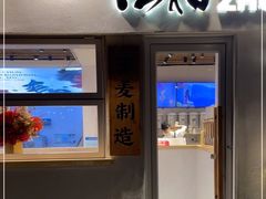 门面-注春·荞麦奶茶(新天地旗舰店)