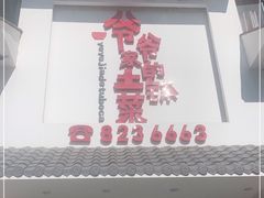 门面-原生态土钵菜·赣南土菜地标(开发区店)