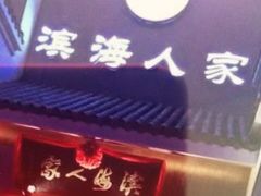 门面-良师门滨海人家·海鲜·家常菜(滨海城店)