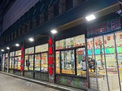 -乐乐鲜果水果超市(河北店)